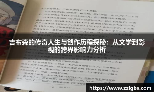 吉布森的传奇人生与创作历程探秘：从文学到影视的跨界影响力分析
