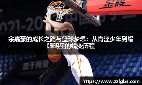 余嘉豪的成长之路与篮球梦想：从青涩少年到耀眼明星的蜕变历程