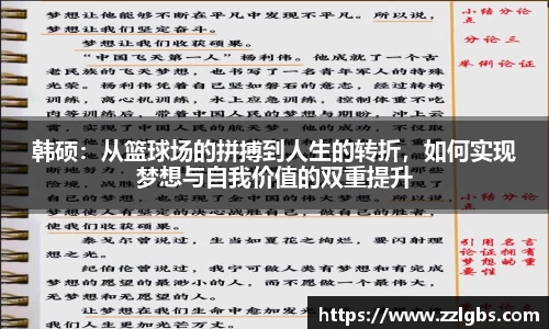 韩硕：从篮球场的拼搏到人生的转折，如何实现梦想与自我价值的双重提升