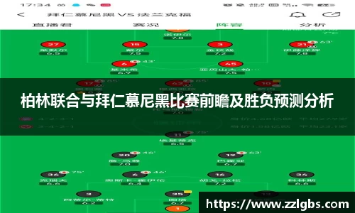 柏林联合与拜仁慕尼黑比赛前瞻及胜负预测分析