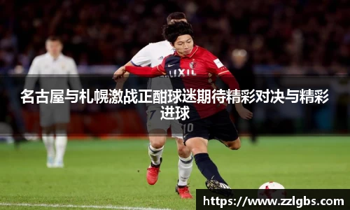 名古屋与札幌激战正酣球迷期待精彩对决与精彩进球