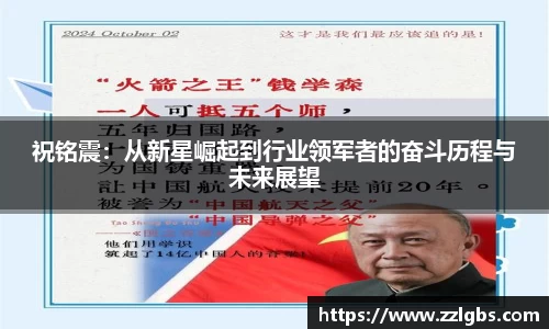 祝铭震：从新星崛起到行业领军者的奋斗历程与未来展望