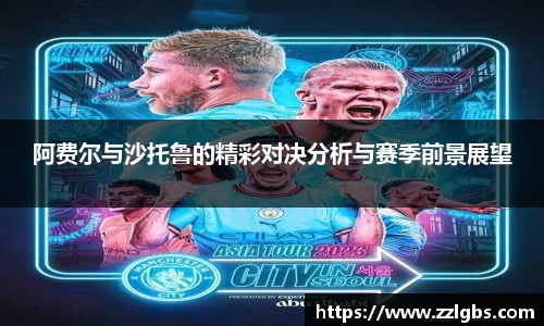 阿费尔与沙托鲁的精彩对决分析与赛季前景展望