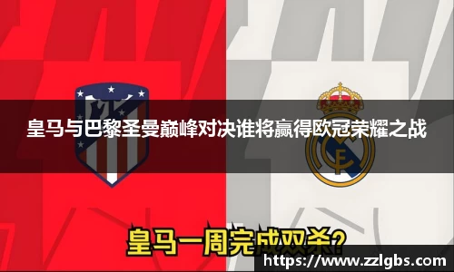 皇马与巴黎圣曼巅峰对决谁将赢得欧冠荣耀之战