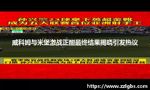 威科姆与米堡激战正酣最终结果揭晓引发热议