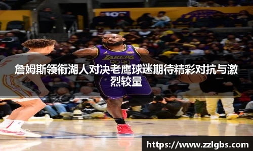 詹姆斯领衔湖人对决老鹰球迷期待精彩对抗与激烈较量