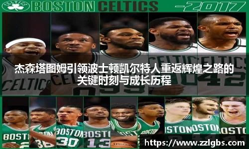 杰森塔图姆引领波士顿凯尔特人重返辉煌之路的关键时刻与成长历程