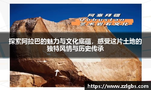 探索阿拉巴的魅力与文化底蕴，感受这片土地的独特风情与历史传承