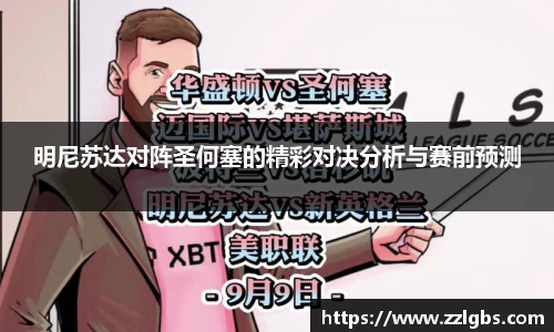 明尼苏达对阵圣何塞的精彩对决分析与赛前预测