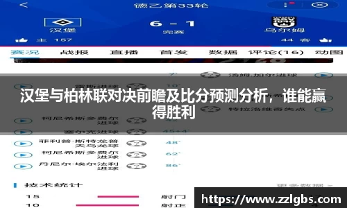 汉堡与柏林联对决前瞻及比分预测分析，谁能赢得胜利