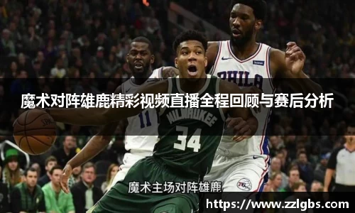 魔术对阵雄鹿精彩视频直播全程回顾与赛后分析