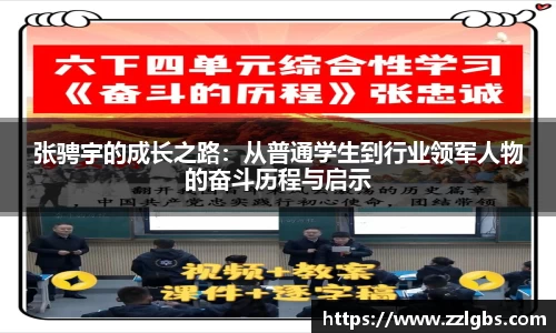 张骋宇的成长之路：从普通学生到行业领军人物的奋斗历程与启示