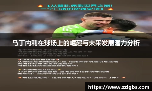 马丁内利在球场上的崛起与未来发展潜力分析