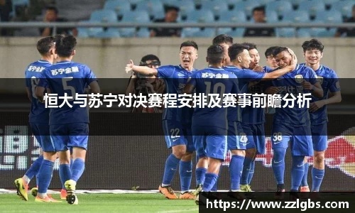 恒大与苏宁对决赛程安排及赛事前瞻分析